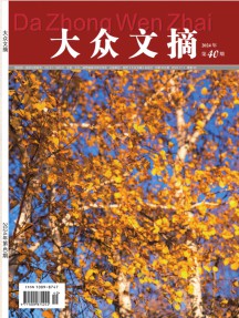 大众文摘杂志